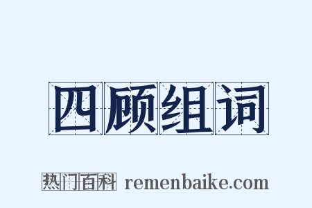 四顾组词是什么意思的图片